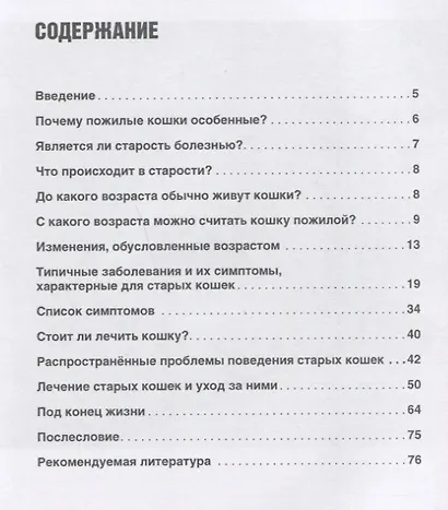 Милые старые кошки. Поведение, болезни, уход - фото 2