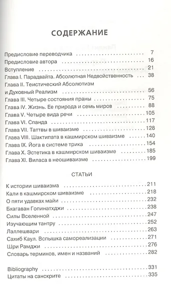 Парадвайта. Основы кашмирского шиваизма - фото 2