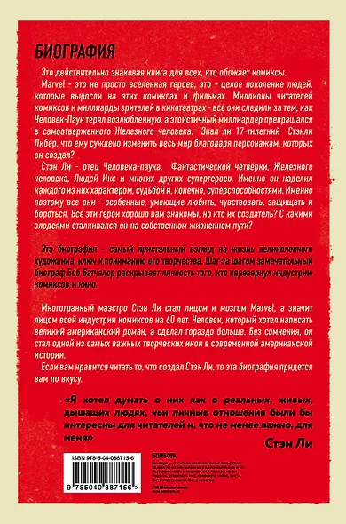 Стэн Ли. Создатель великой вселенной Marvel - фото 2