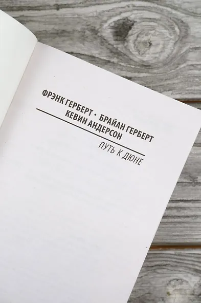 Путь к Дюне - фото 7