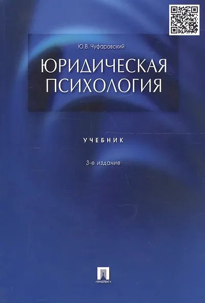 Юридическая психология: учебник. 3-е издание, переработанное и дополненное - фото 3