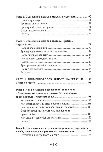 Живи в моменте. Простое и понятное руководство по осознанному подходу к жизни - фото 3