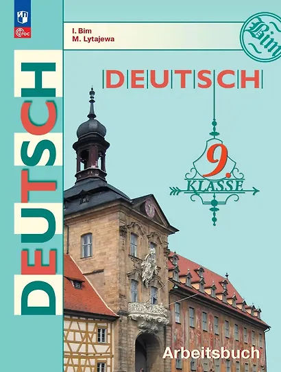 Немецкий язык. 9 класс. Рабочая тетрадь - фото 1