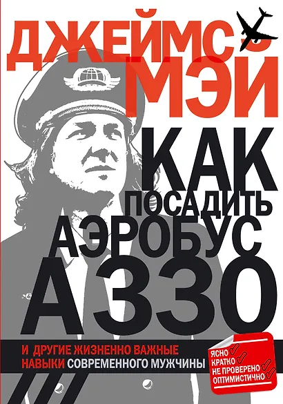Как посадить аэробус А330 и другие жизненно важные навыки современного мужчины - фото 1