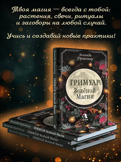 Гримуар зеленой магии. Заклинания, ритуалы и талисманы - фото 6