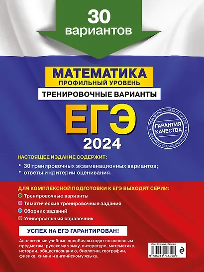ЕГЭ-2024. Математика. Профильный уровень. Тренировочные варианты. 30 вариантов - фото 2