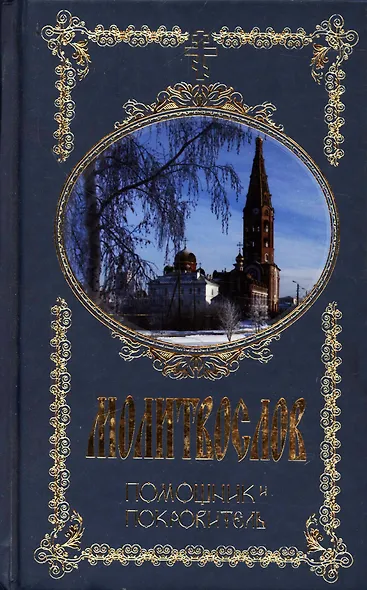 Молитвослов. Помощник и Покровитель.  Религиозное издание - фото 13