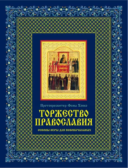 Торжество православия: Основы веры для новоначальных /книга и освященная икона  из дерева - фото 1