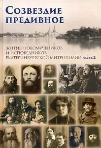 Созвездие предивное. Жития новомучеников и исповедников Екатеринбургской митрополии. В 2 ч. Ч. 2 - фото 1