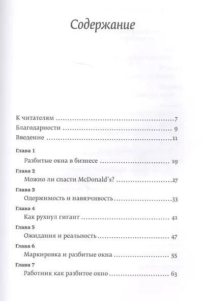 Разбитые окна, разбитый бизнес: Как мельчайшие детали влияют на большие достижения - фото 3