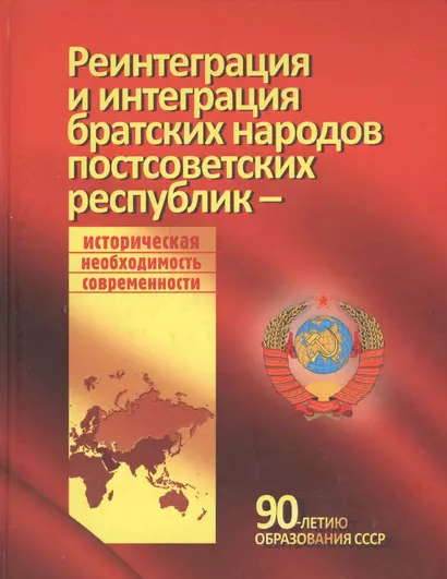 Реинтеграция и интеграция братских народов постсоветских республик - историческая необходимость современности - фото 1