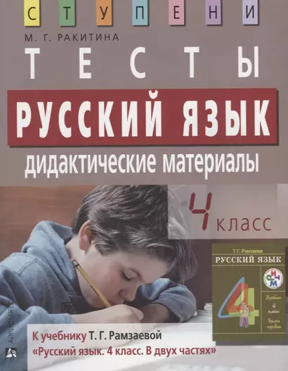 Русский язык. 4 класс. Тесты. Дидактические материалы - фото 1