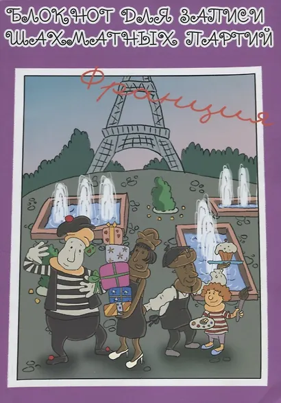 Блокнот для записи шахматных партий Франция (м) Конотоп - фото 1