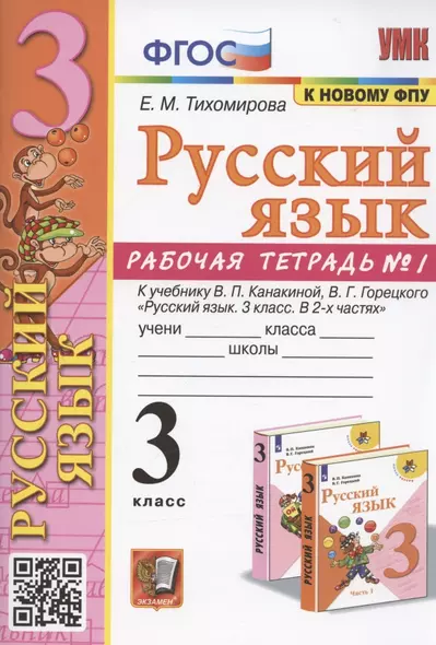 Русский язык. 3 класс. Рабочая тетрадь № 1. К учебнику В.П. Канакиной, В.Г. Горецкого "Русский язык. 3 класс. В 2-х частях. Часть 1" (М.: Просвещение) - фото 1