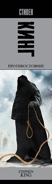 Противостояние: роман - фото 5