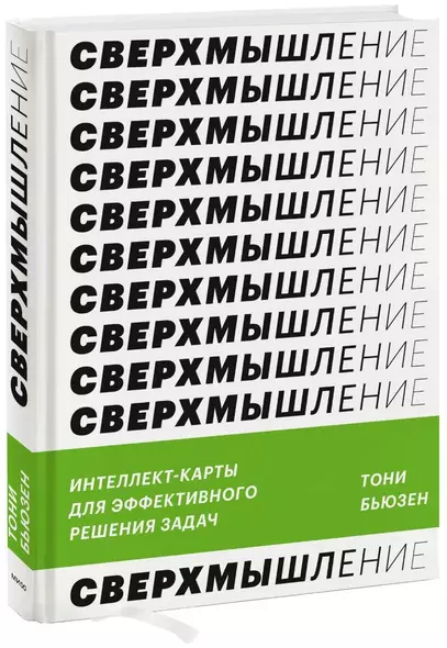 Сверхмышление. Интеллект-карты для эффективного решения задач - фото 1