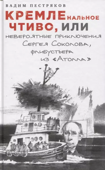 КРЕМЛЕнальное чтиво, или Невероятные приключения Сергея Соколова, флибустьера из "Атолла" - фото 1