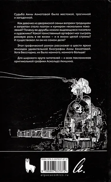 Ахматова. 6 историй - фото 4