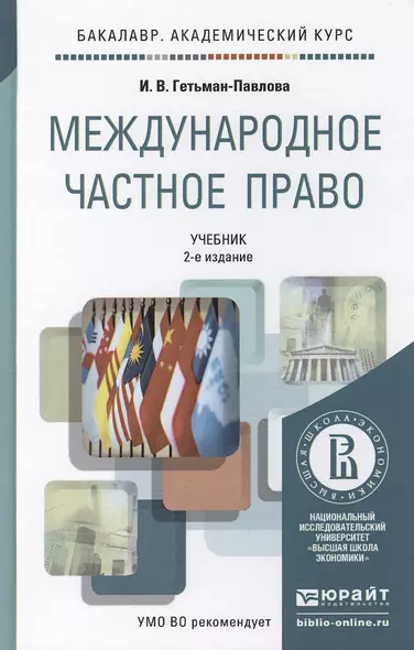 Международное частное право 2-е изд., пер. и доп. учебник для академического бакалавриата - фото 1