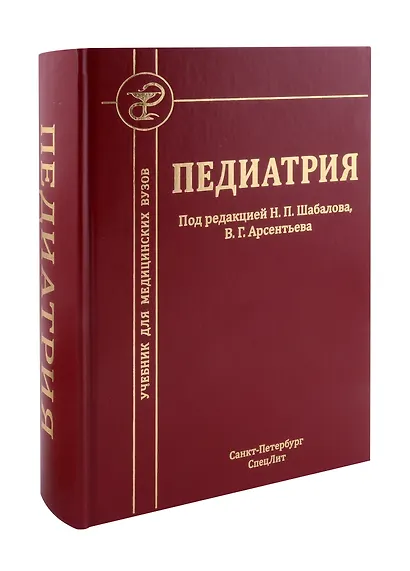 Педиатрия: учебник для медицинских вузов - фото 1