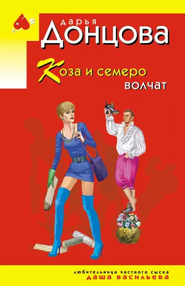 Коза и семеро волчат - фото 1