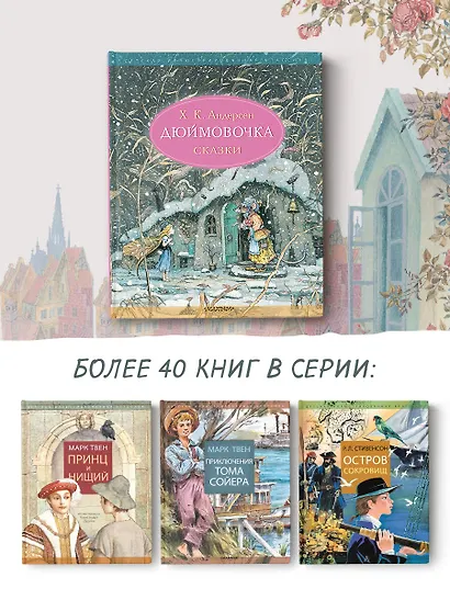 Дюймовочка. Сказки - фото 5