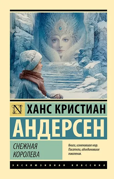 Снежная королева - фото 1