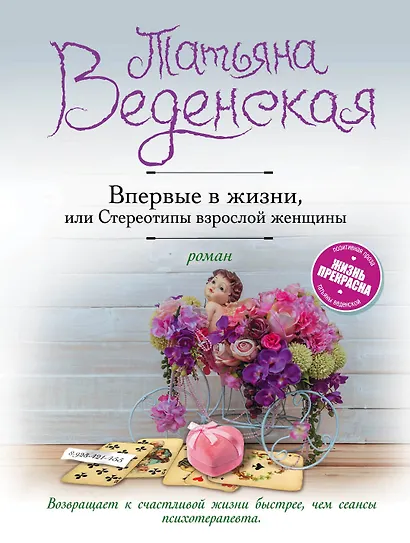 Впервые в жизни, или Стереотипы взрослой женщины - фото 1