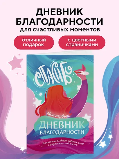 Книга для записей А5 40л "Мой первый дневник благодарности. Волшебный блокнот добрых слов и радостных моментов" - фото 3