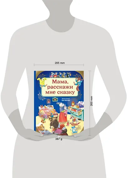 Мама, расскажи мне сказку (илл. Тони Вульфа) - фото 4