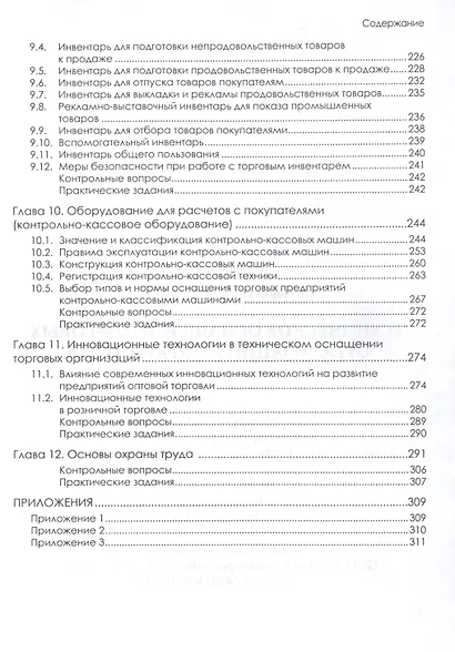 Техническое оснащение торговых организаций и охрана труда. Учебник для СПО - фото 4