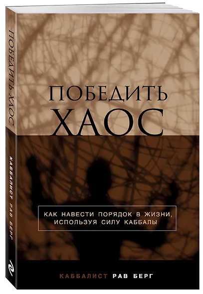 Победить хаос. Как навести порядок в жизни, используя силу каббалы - фото 3