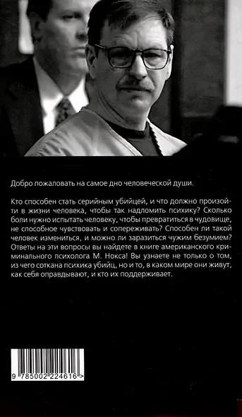 Быть психопатом. Интервью с серийным убийцей - фото 2