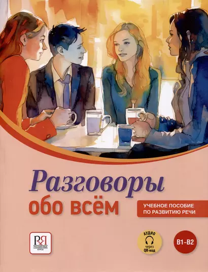 Разговоры обо всем. Учебное пособие по развитию речи. В1-В2 (Аудио через QR-код) - фото 1