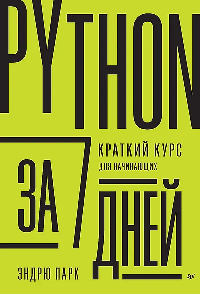 Python за 7 дней. Краткий курс для начинающих - фото 1
