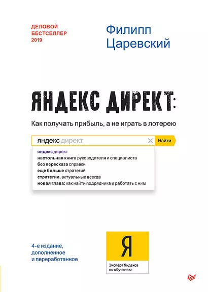 Яндекс.Директ: Как получать прибыль, а не играть в лотерею. 4-е изд.  доп. и перераб. - фото 1