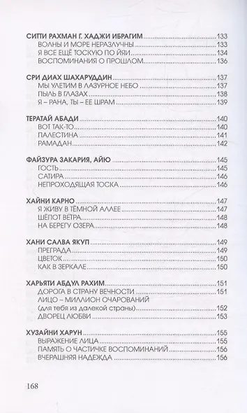Цветы далеких берегов: антология женской поэзии Малайзии - фото 6