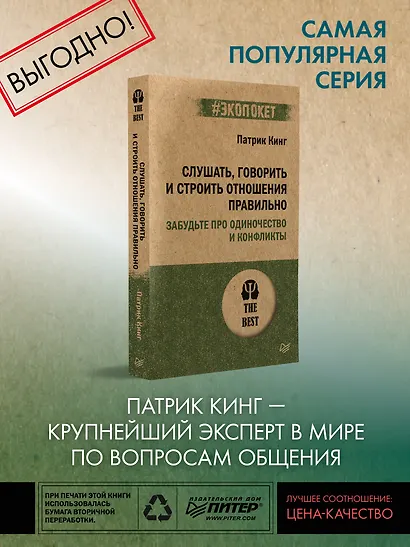 Слушать, говорить и строить отношения правильно. Забудьте про одиночество и конфликты (#экопокет) - фото 3
