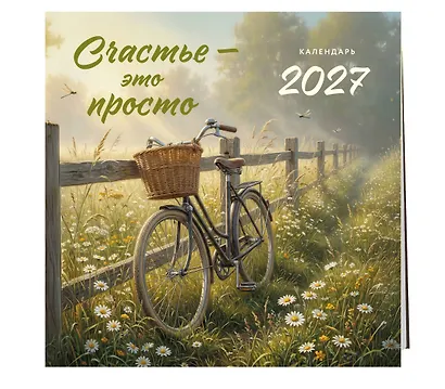 Счастье - это просто. Календарь настенный на 2027 год (300х300 мм) - фото 2