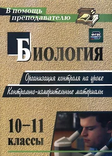 Биология. 10-11 классы. Организация контроля на уроке. Контрольно-измерительные материалы. ФГОС. 2-е изд. - фото 1