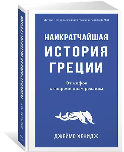 Наикратчайшая история Греции. От мифов к современным реалиям - фото 3