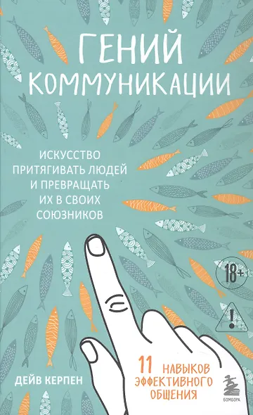 Гений коммуникации. Искусство притягивать людей и превращать их в своих союзников - фото 1