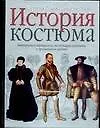 История костюма - фото 1