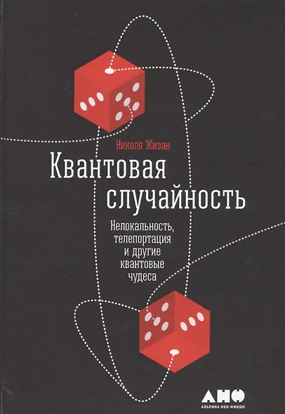 Квантовая случайность: Нелокальность, телепортация и другие квантовые чудеса - фото 4