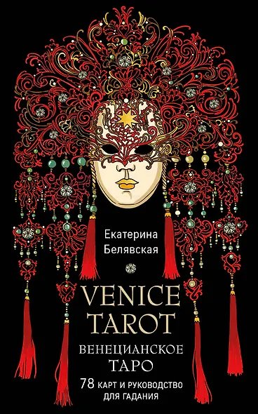 Венецианское таро. 78 карт и руководство в подарочном футляре - фото 1