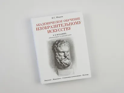 Академическое обучение изобразительному искусству (обновленное издание) - фото 5
