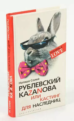 Рублевский Каzаnова, или Кастинг для наследниц - фото 1