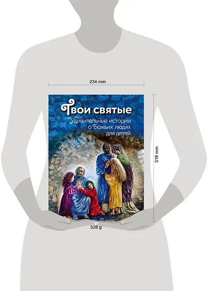 Твои святые: Удивительные истории о Божьих людях - фото 4
