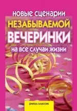 Новые сценарии незабываемой вечеринки на все случаи жизни. Игры, приколы, розыгрыши - фото 1