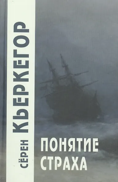 Понятие страха / 2-е изд. - фото 4